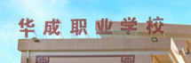 广州华成理工专业技术学校