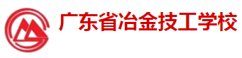 广东冶金技工学校