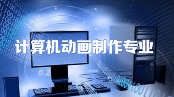 2023年广州南华工贸学校计算机动画制作专业