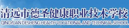 清远市德圣健康职业技术学校