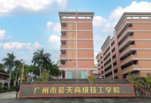 2024年广州蓝天技工学校电子商务(三二分段)