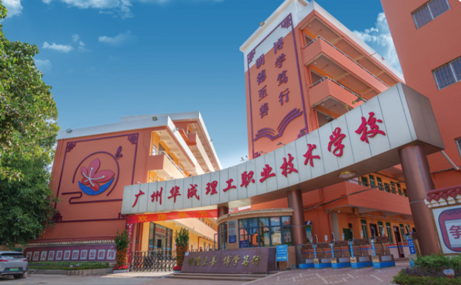 广州华成理工职业技术学校有多少个系？