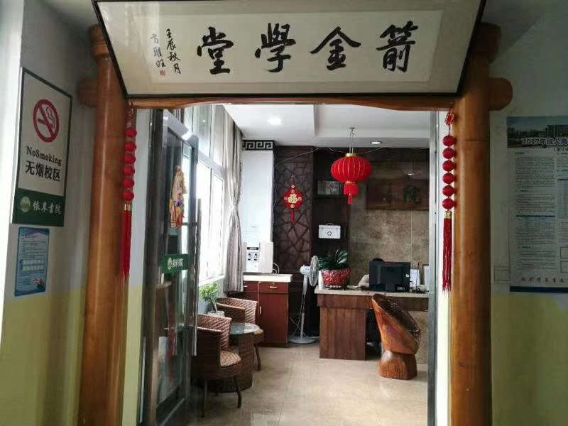 箭金学堂